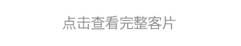 点击查看完整客片