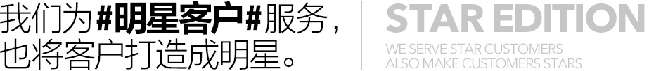 我们为#明星客户#服务，也将客户打造成明星